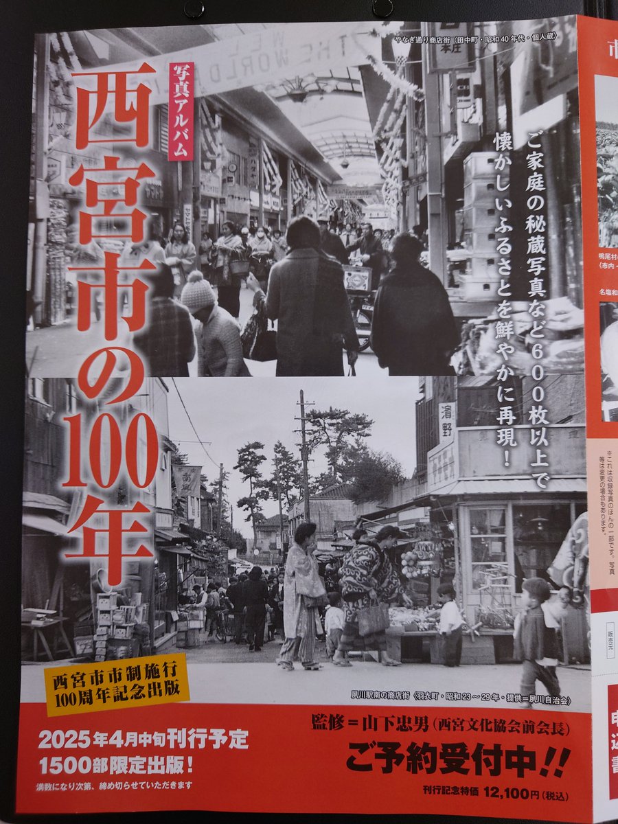 西宮市市制施行100週年記念出版❗ 「写真アルバム 西宮市の100年