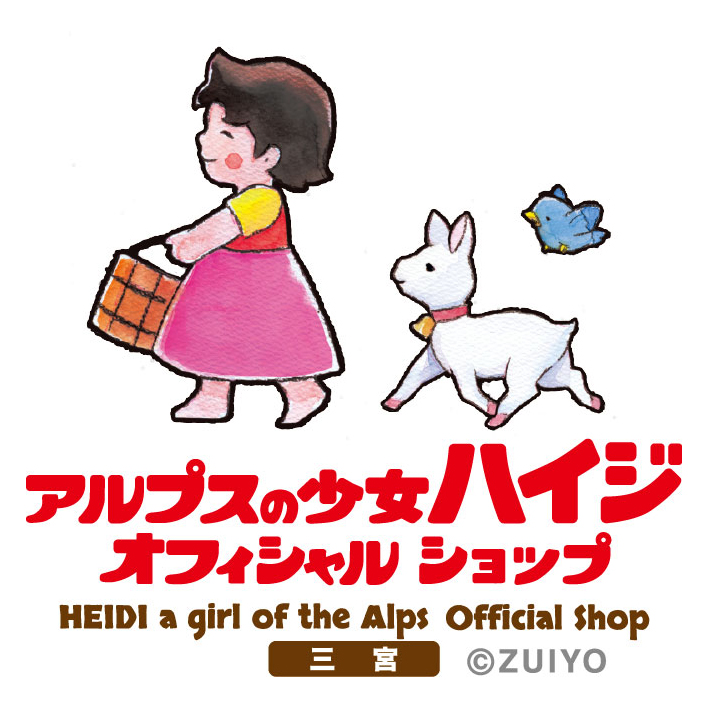 ✨神戸三宮にハイジ公式ショップが誕生！☺️✨ #クレフィ三宮 5階に