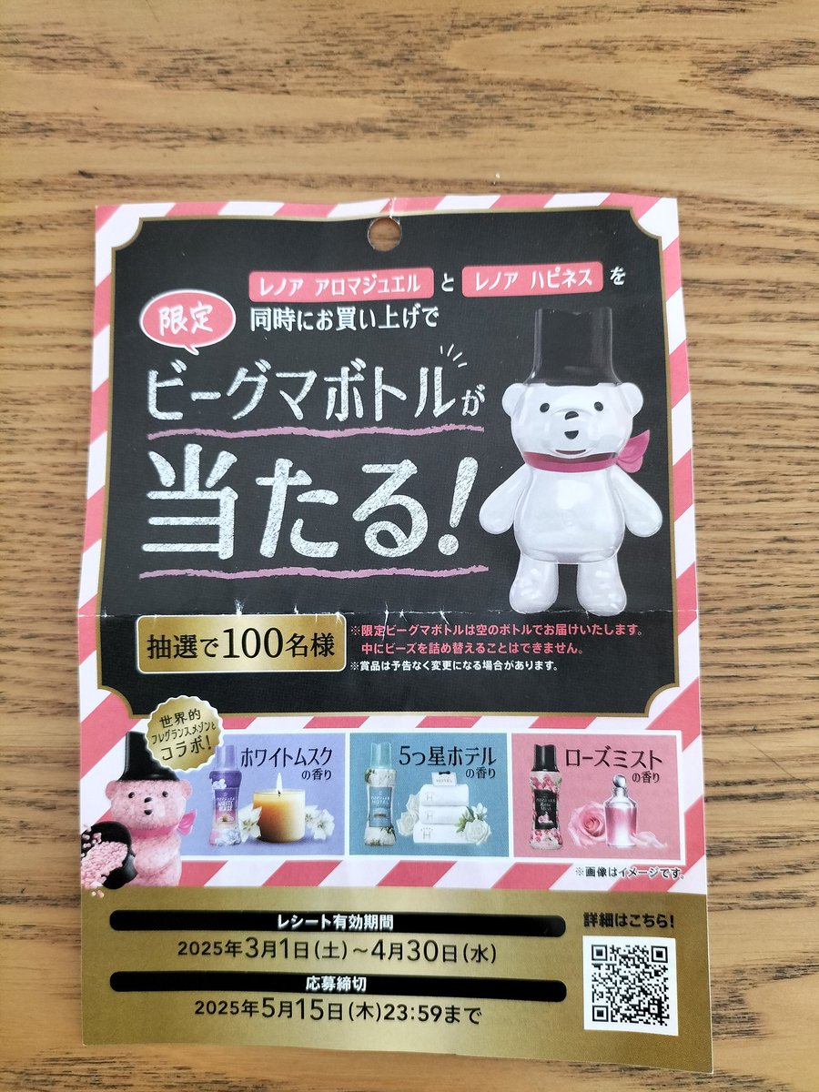 こちらの、レノアのキャンペーンなのですけど。ビーグマボトルが当たり