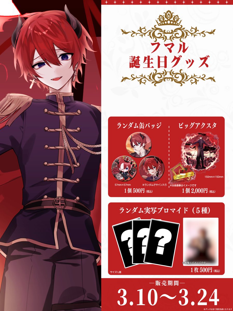 ◤ 3/10 フマルの誕生日 ◢|| グッズとスケジュールを要チェック