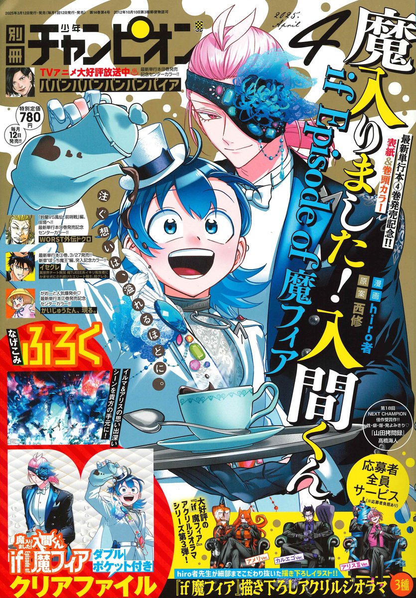 💙別冊少年チャンピオン4月号は3月12日(水)発売☕️ 『魔入りました