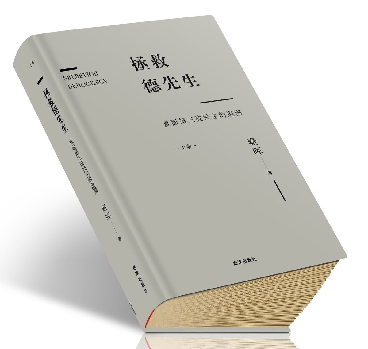 鹿津出版社（Elk Publishing House）即将推出秦晖老师的新书： 《拯救