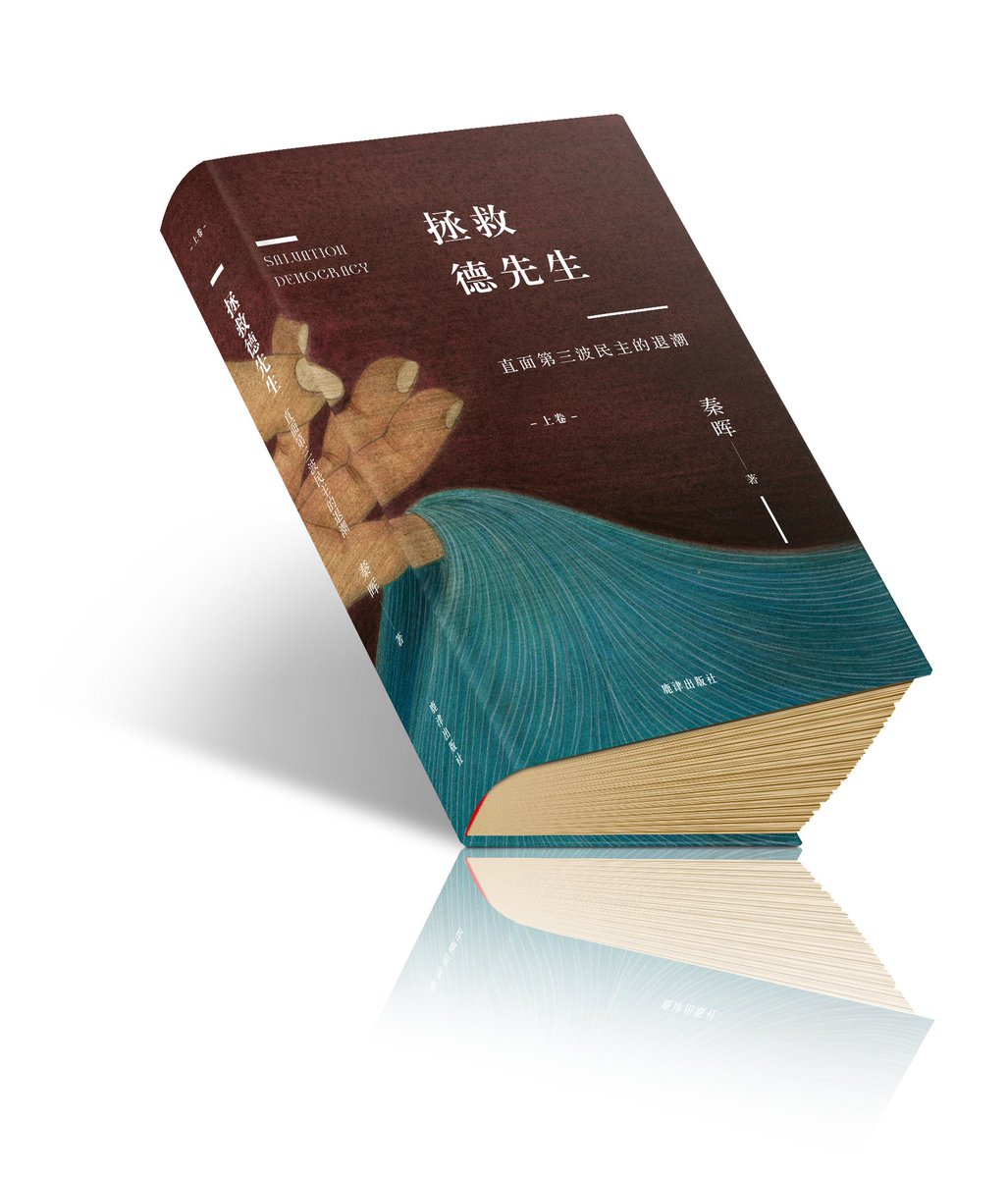 鹿津社即将出版秦晖先生《拯救德先生》，预计下月中旬面世。先生乘桴