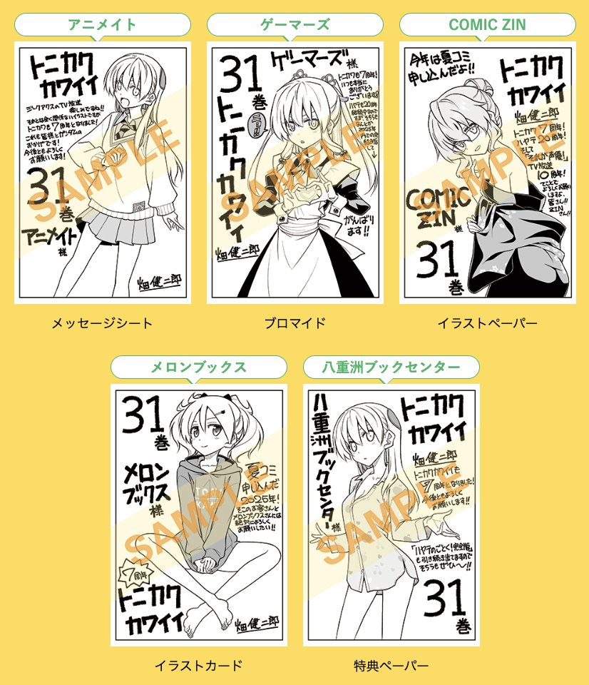 トニカクカワイイ』書店特典はこちら！