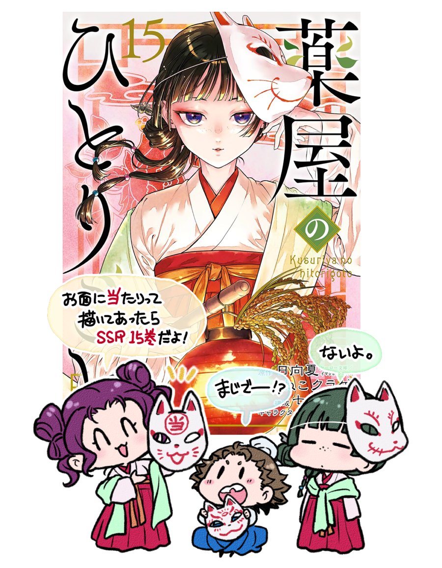 ⑮巻本日発売です🦊 #薬屋のひとりごと