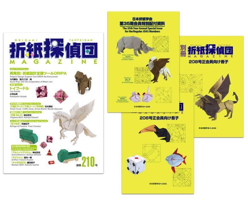 折紙探偵団マガジン210号』が3月25日に刊行されました。 第35期会員に