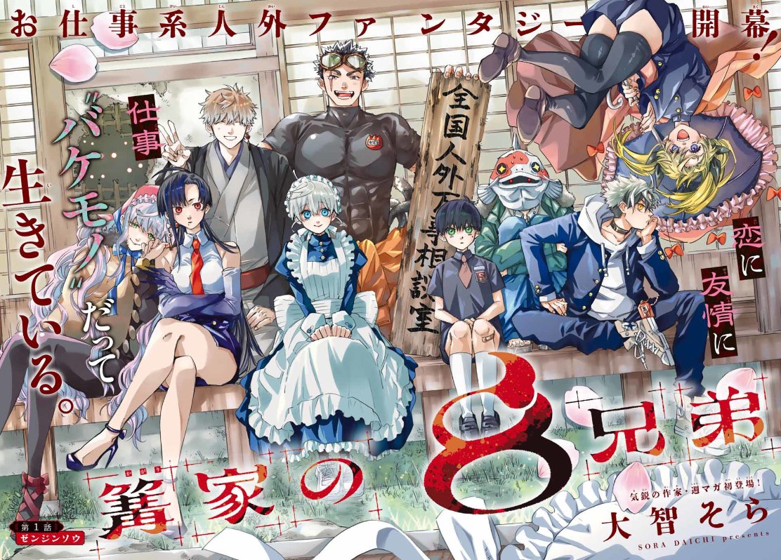 本日3/26発売の週刊少年マガジン17号より 『篝家の8兄弟』（かがりけ