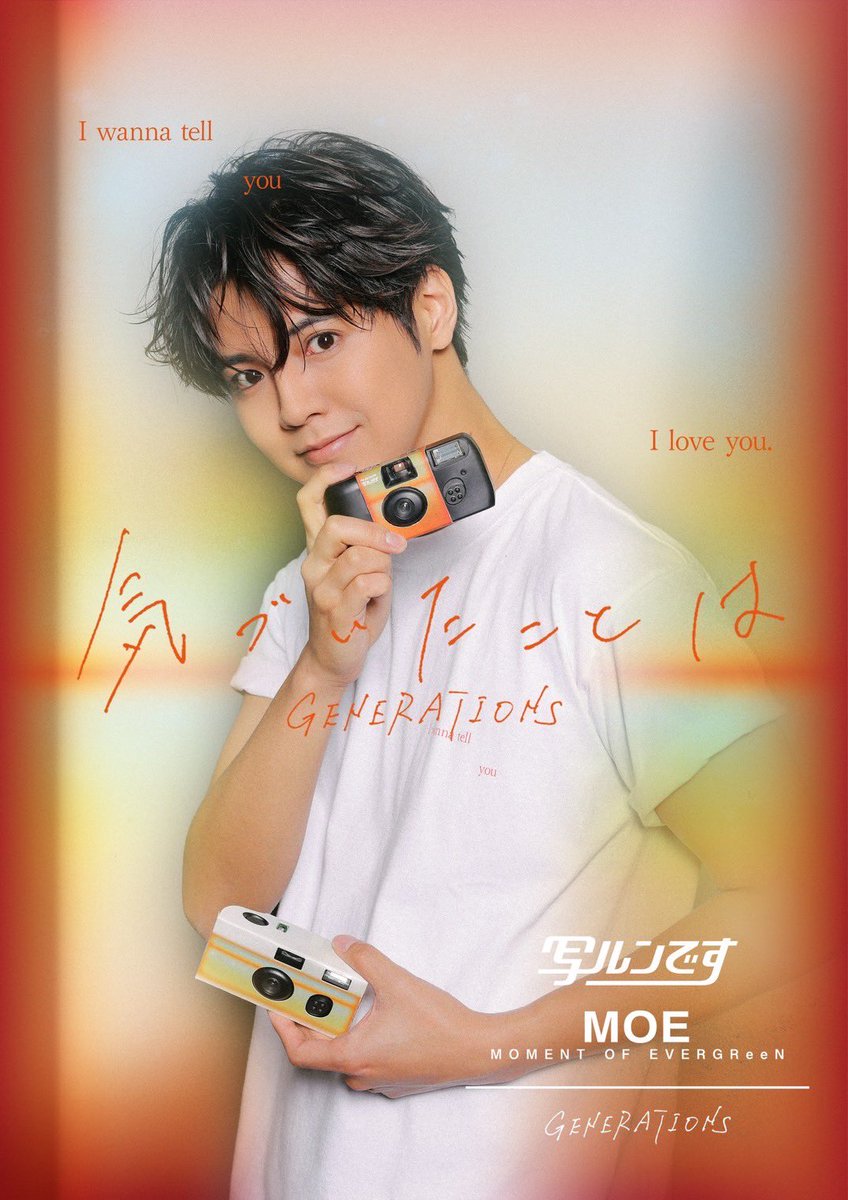 写ルンです×MOE Special Pack』 500個限定受注販売スタート📸 楽曲の