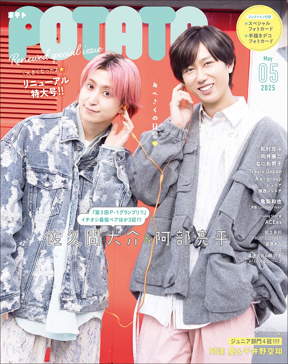 📚Magazine 】 本日発売の『POTATO5月号』 裏表紙を #阿達慶 #千井野空