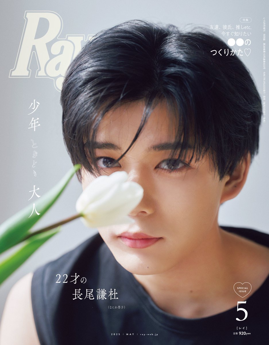 💛3月22日(土)発売💛 #Ray5月号 特別版の表紙には #長尾謙杜 くん