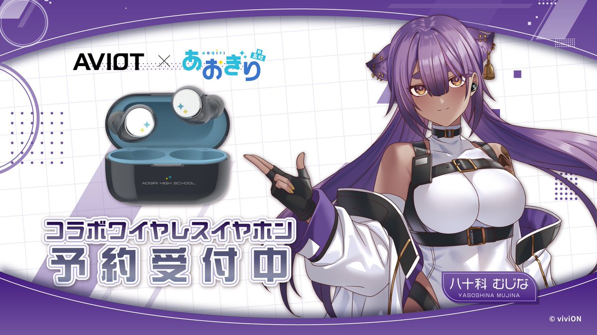 AVIOT×あおぎり高校 コラボイヤホン3/19より予約開始🎉 メンバー13名