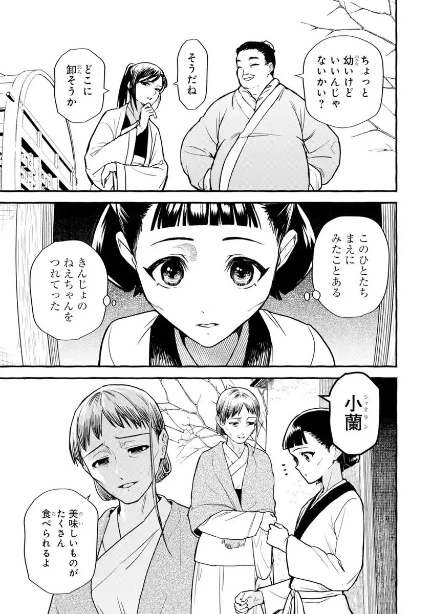新連載開始！】 「薬屋のひとりごと外伝 小蘭回想録」 原作