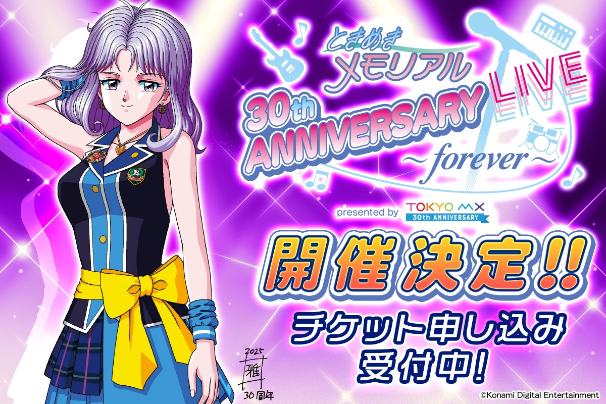 ときめきメモリアル 30th ANNIVERSARY LIVE ～forever～ presented by