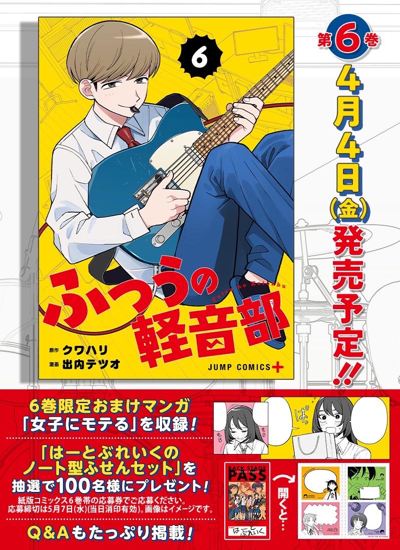 ━━━━━━━━━━ 4.4(金)発売 「ふつうの軽音部 」6巻 書影解禁