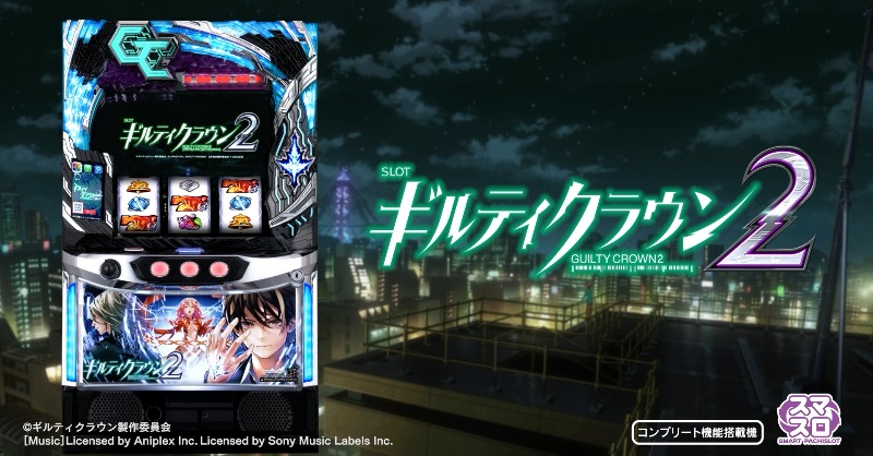 スマスロ ギルティクラウン2」 PV公開