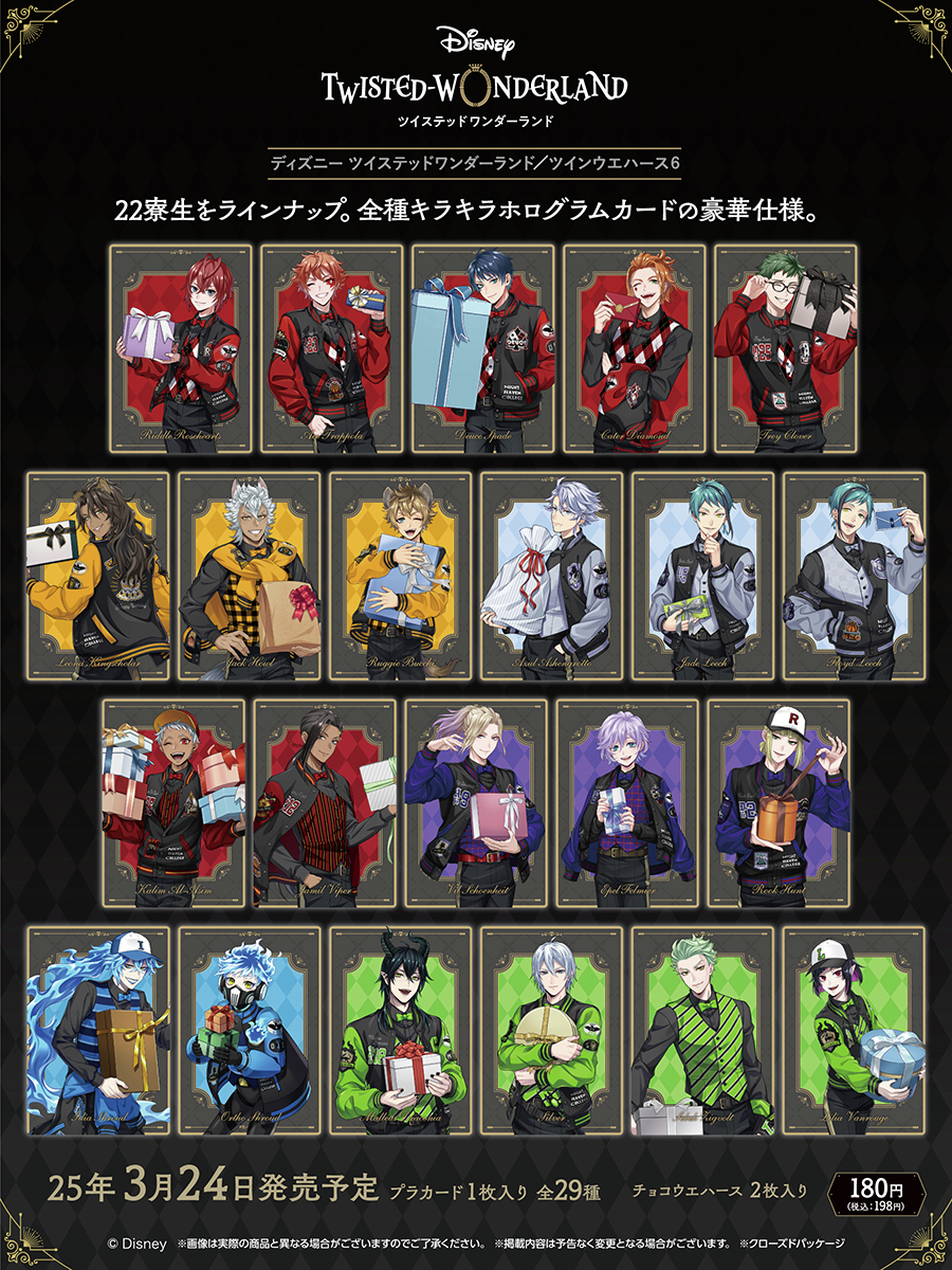 ディズニー #ツイステッドワンダーランド /ツインウエハース6 本日より