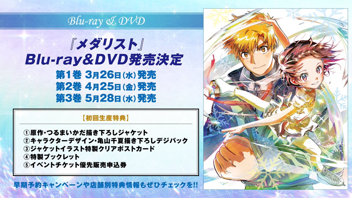 ✧₊ Blu-ray&DVD第1️⃣巻発売中 ₊✧ 『#メダリスト 』Blu-ray＆DVD第1