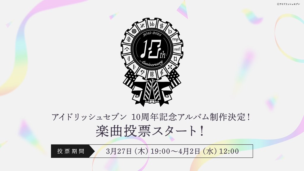 10周年イヤー】 アイドリッシュセブン 10周年記念アルバムの制作が決定