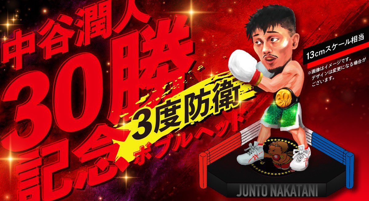 おまけシール付 フィギュア 後援会 限定 中谷潤人★ボクシング ボブルヘッド人形
