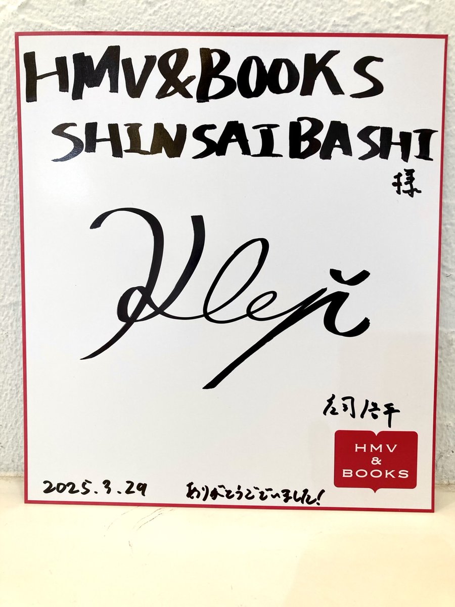 庄司浩平】 本日は庄司浩平さん『2025.4-2026.3カレンダー』発売記念