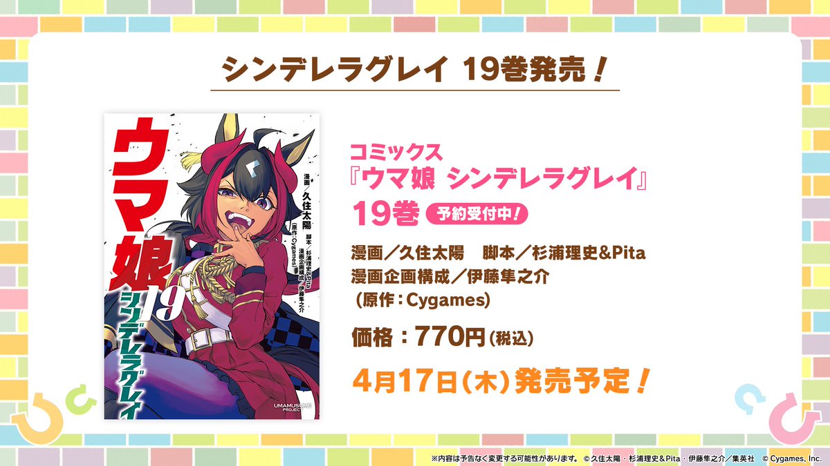 コミカライズ情報！】 4月17日(木)に『シンデレラグレイ』19巻が発売