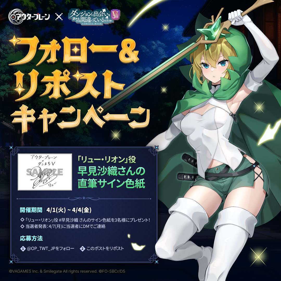 ✨アウタープレーン X ダンまちV コラボ記念！✨ フォロー&リポスト
