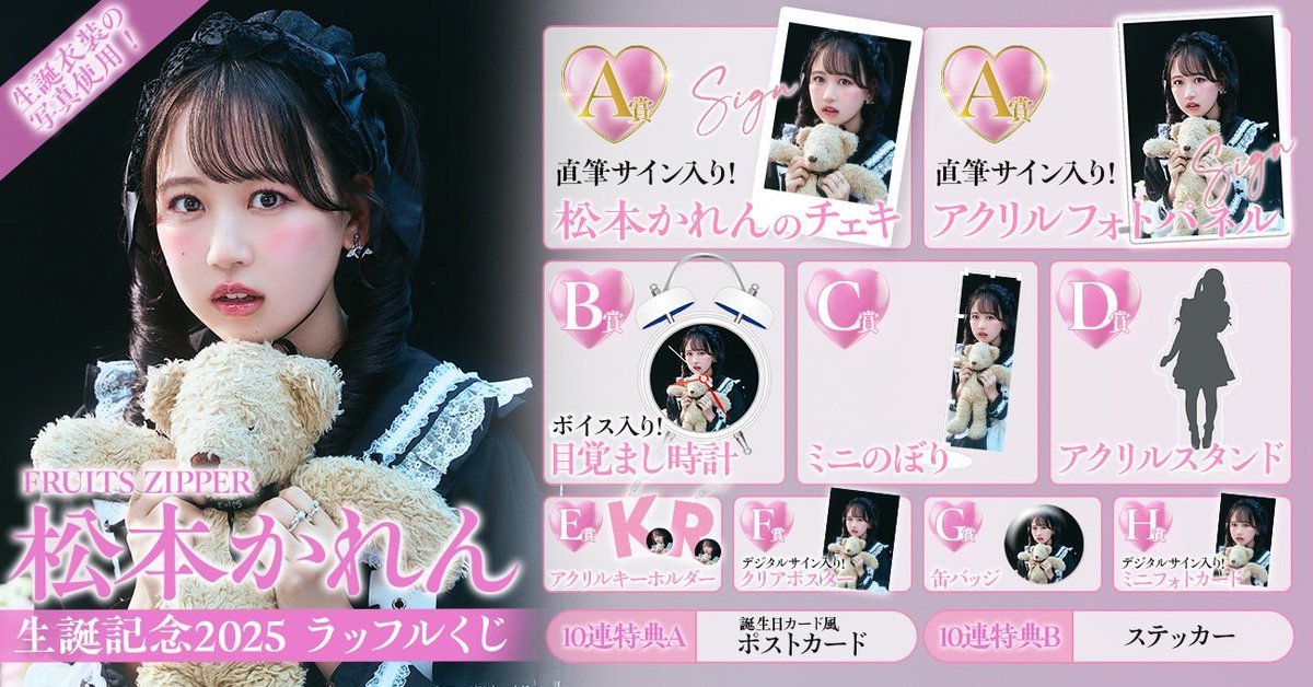 ✨🩷松本かれん 生誕ラッフル開催中🩷✨ #松本かれん生誕祭2025🎉 記念