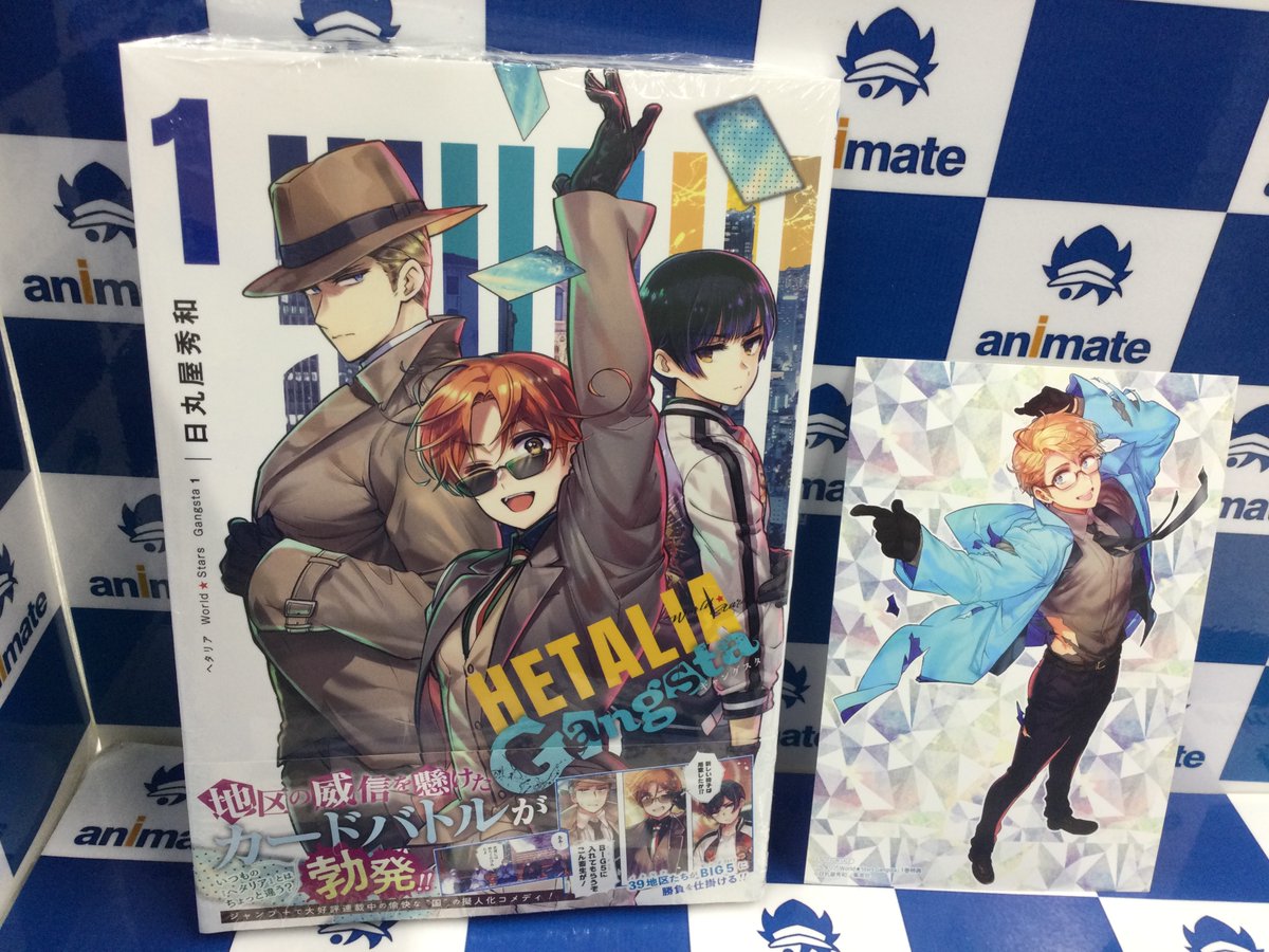 📚新刊情報②】 『ヘタリア World☆Stars Gangsta(1)』 アニメイト特典