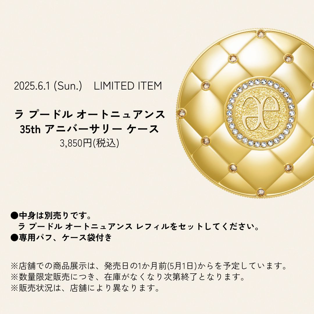 エレガンス #ラプードル 35周年を記念して 『プレミアム限定ケース』が