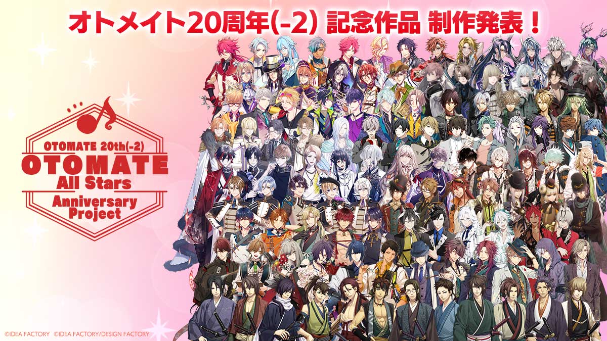 オトメイト20周年(-2) 記念作品 発表！ オトメイトの全攻略対象