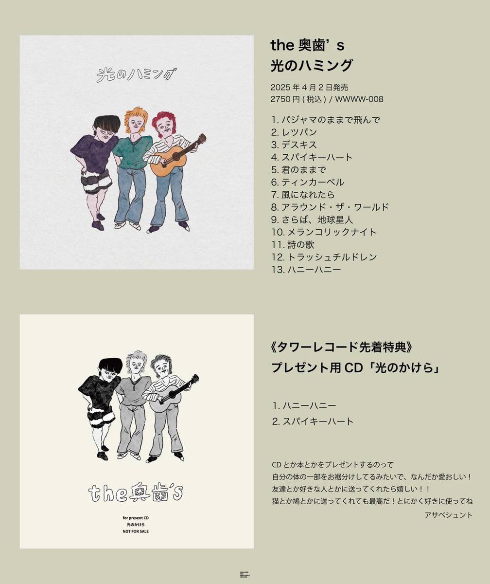 本日店着日！ the奥歯's 2nd Album 「光のハミング」 2025年4月2日