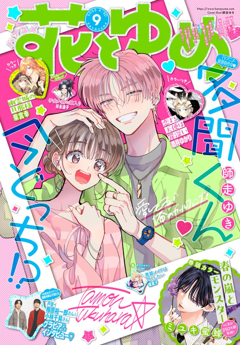 花とゆめ 9号本日発売！🌷 久しぶりの多聞くん&うたげちゃんの2