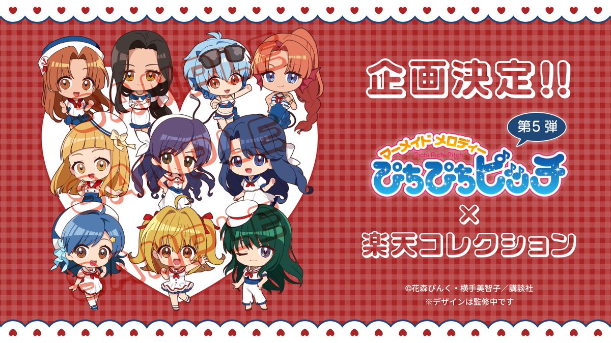 🌟企画決定🌟／ 「 #ぴちぴちピッチ 第5弾 」 楽天コレクションの発売