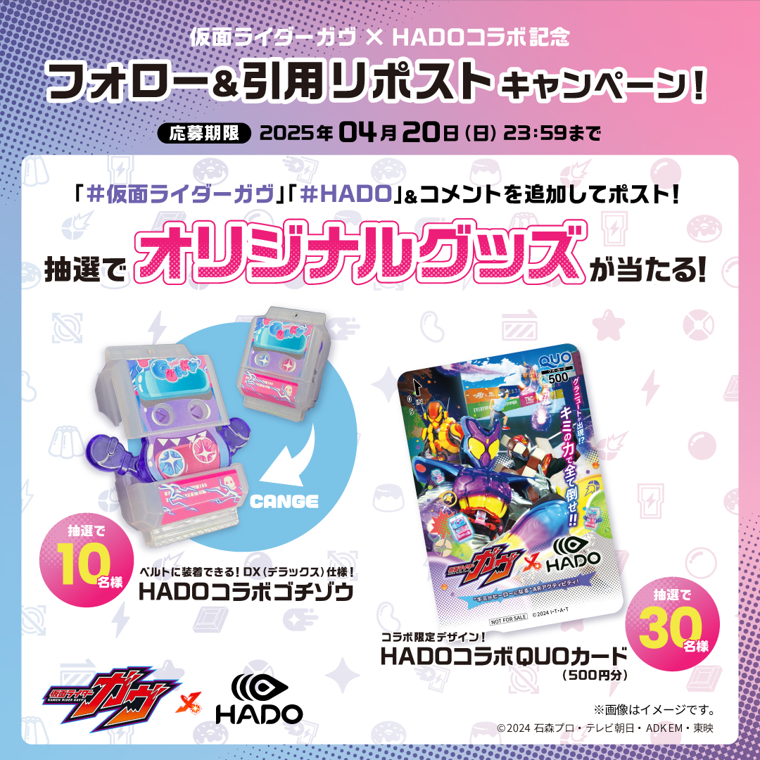 🍇 #仮面ライダーガヴ × #HADO ☄️ コラボ記念キャンペーン