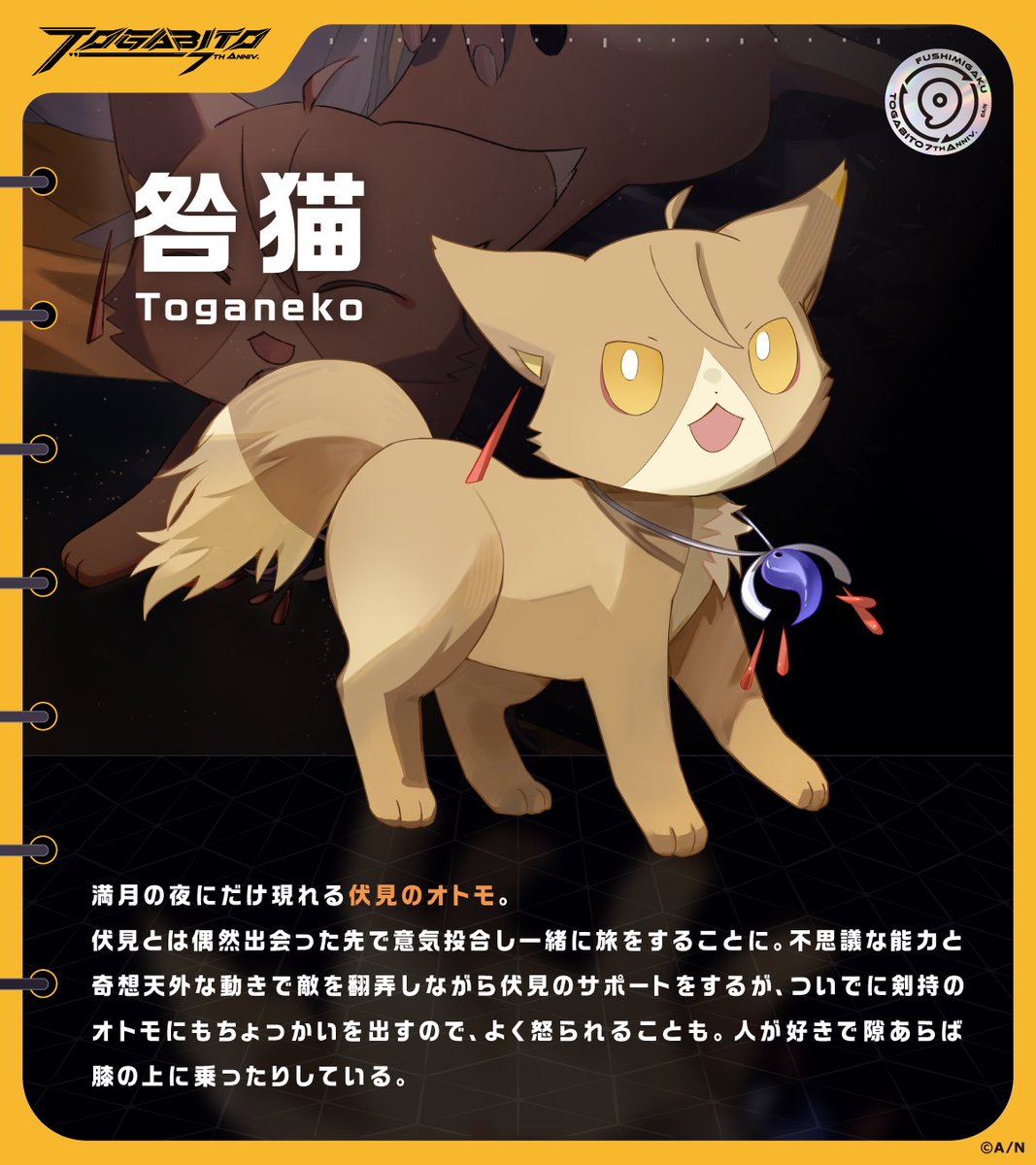 TOGABITO 7th Anniv. #咎猫 紹介】 #咎人7周年 を記念した『TOGABITO