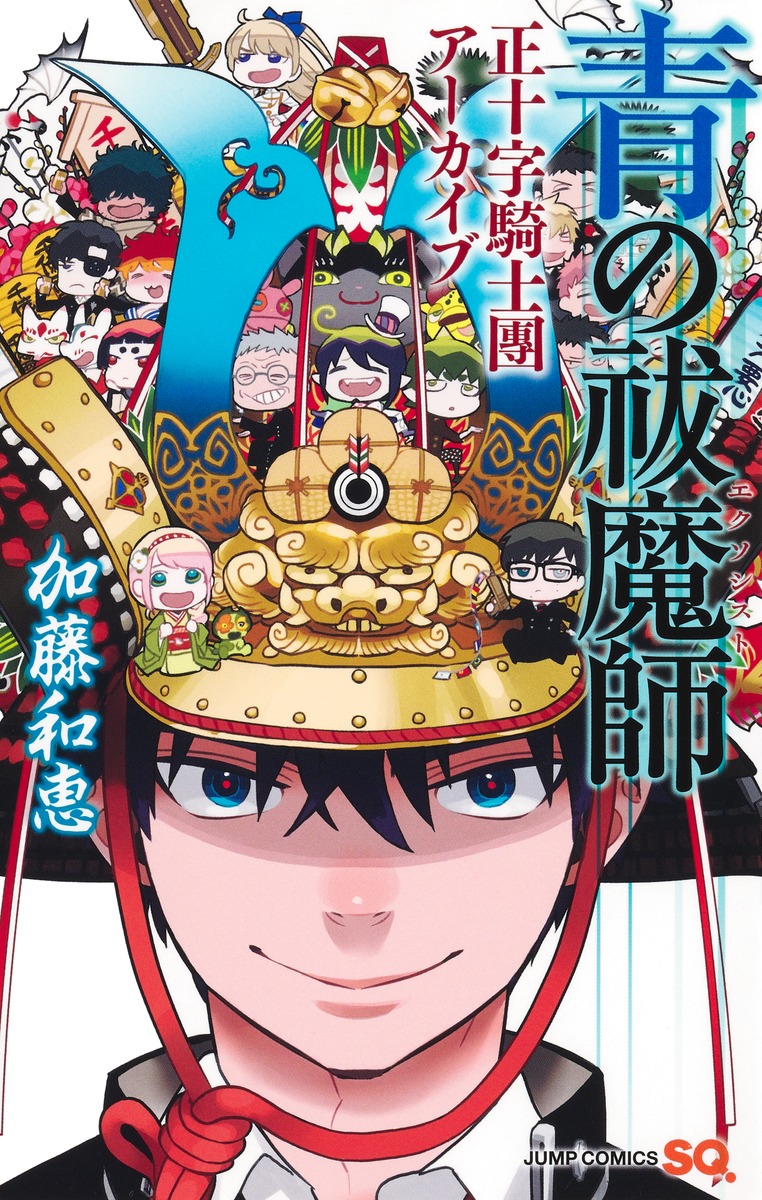 青の祓魔師』最新コミックス32巻は5月2日(金)発売📅 ぜひ、ご予約
