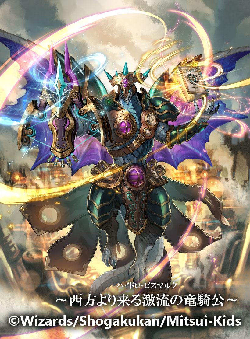 西方より来る激流の竜騎公〜 ハイドロビスマルク シークレット 4枚