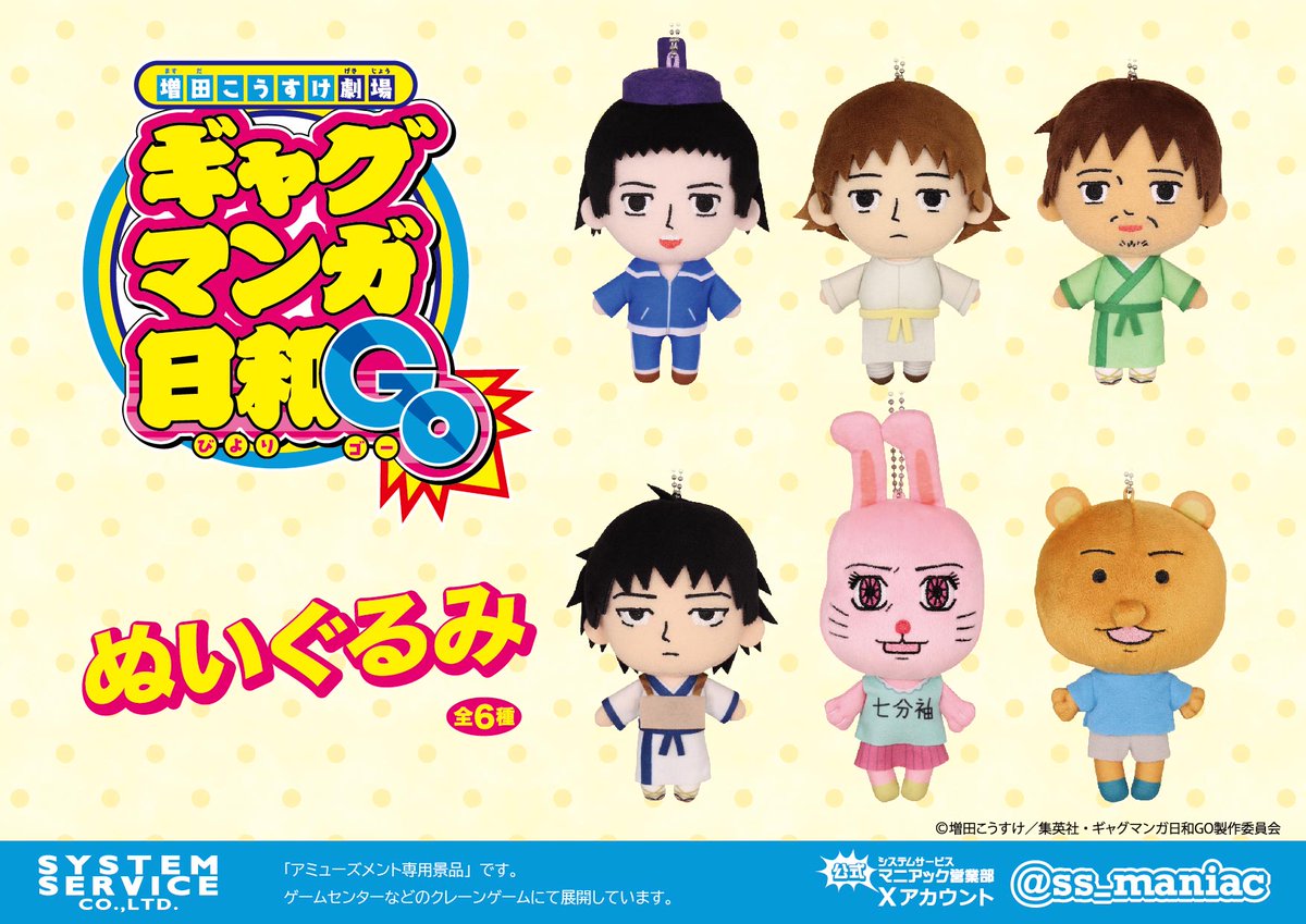 新作プライズ】 アニメ「増田こうすけ劇場 ギャグマンガ日和GO」から