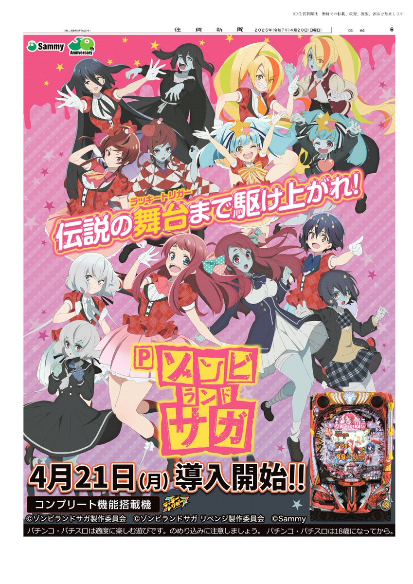 本日の佐賀新聞に「Pゾンビランドサガ」の広告を掲載しております📰 #P
