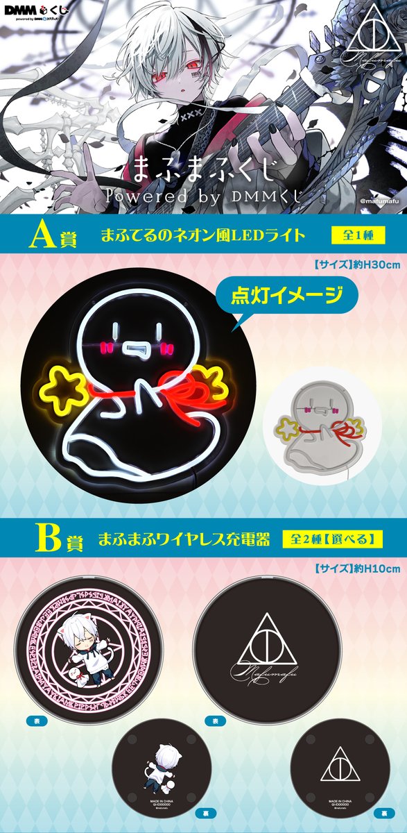 ♪—*:｡—♪ まふまふくじ Powered by DMMくじ ✨ラインナップ公開