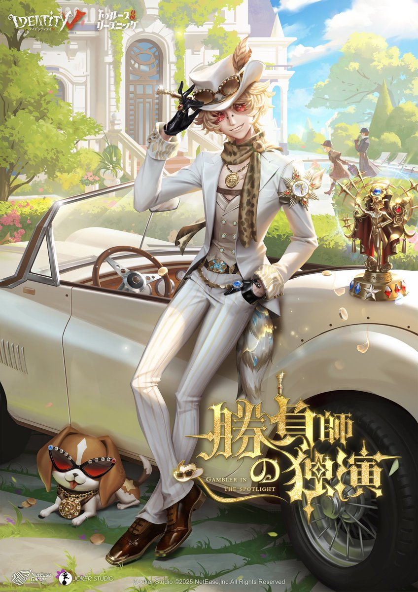 Identity V 第五人格 7周年 オフラインパック 探鉱者 勝負師の独演 輝ける