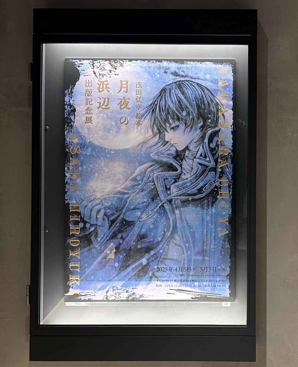 浅田弘幸月夜の浜辺展 #浅田弘幸 先生の新作 絵本『月夜の浜辺』 が