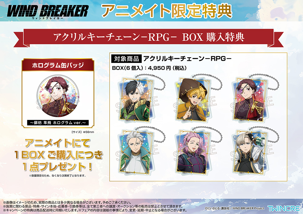 ⭐️ご案内⭐️アニメイト限定BOX購入特典 TVアニメ『WIND BREAKER