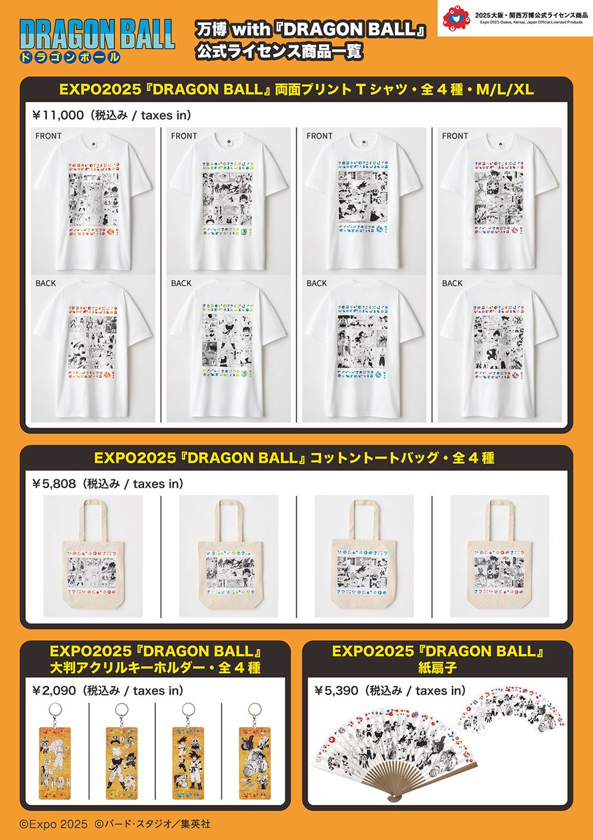 万博 with 『 #DRAGONBALL 』コラボ公式 ライセンス商品の全商品一覧を
