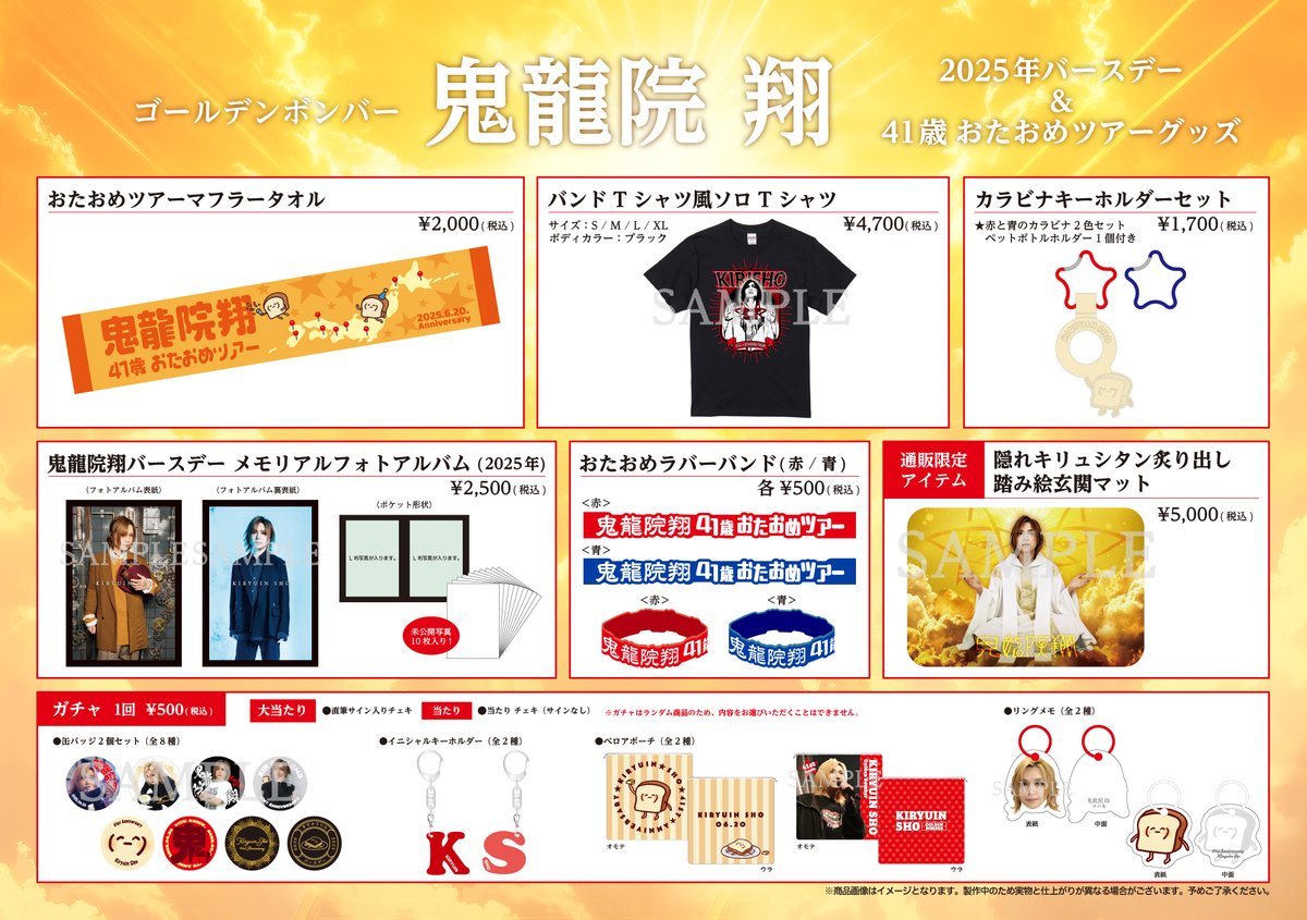 鬼龍院翔＞ 2025年バースデー＆おたおめツアーグッズを販売いたします