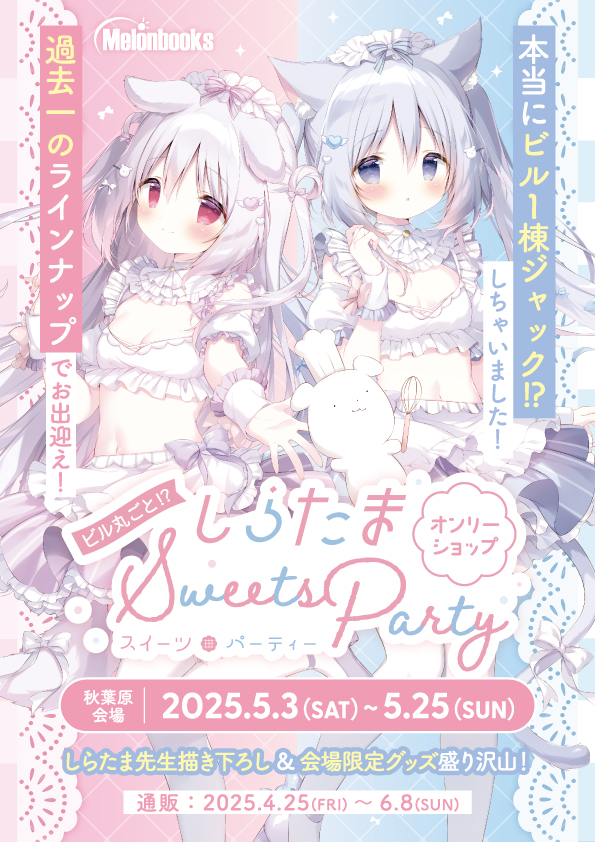 情報解禁です！ 5/3～5/25、しらたま先生（@shiratamacaron）がTOSビル