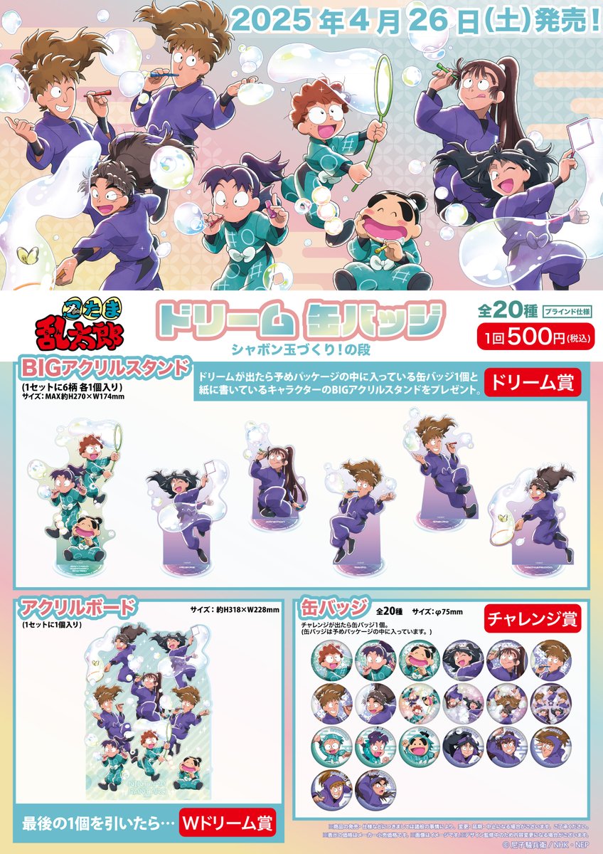 商品案内📢】 「忍たま乱太郎」シャボン玉づくり！の段アートの