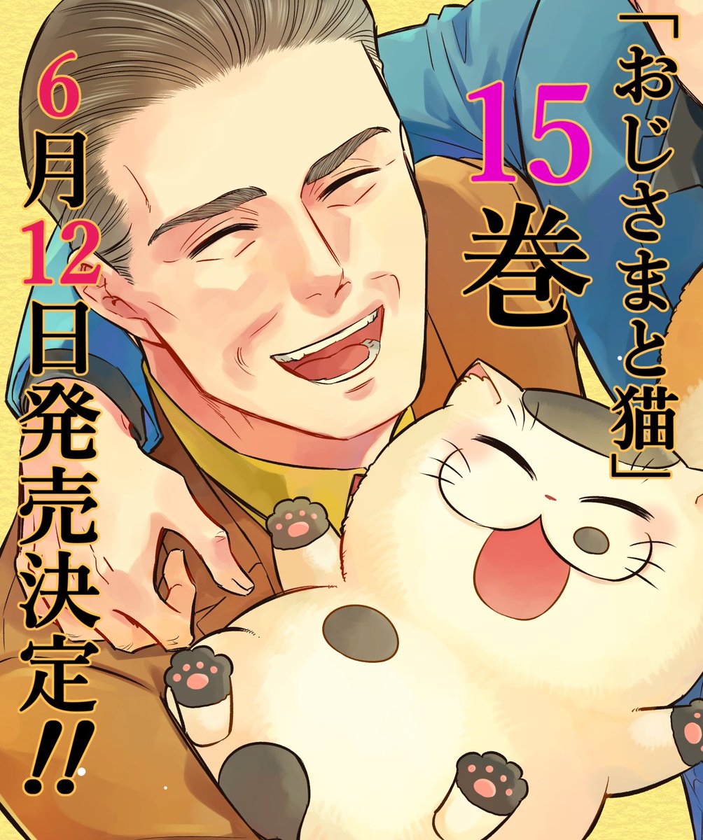 15巻発売決定】 おじさまと猫15巻の発売が決定しました🎉✨ 6月