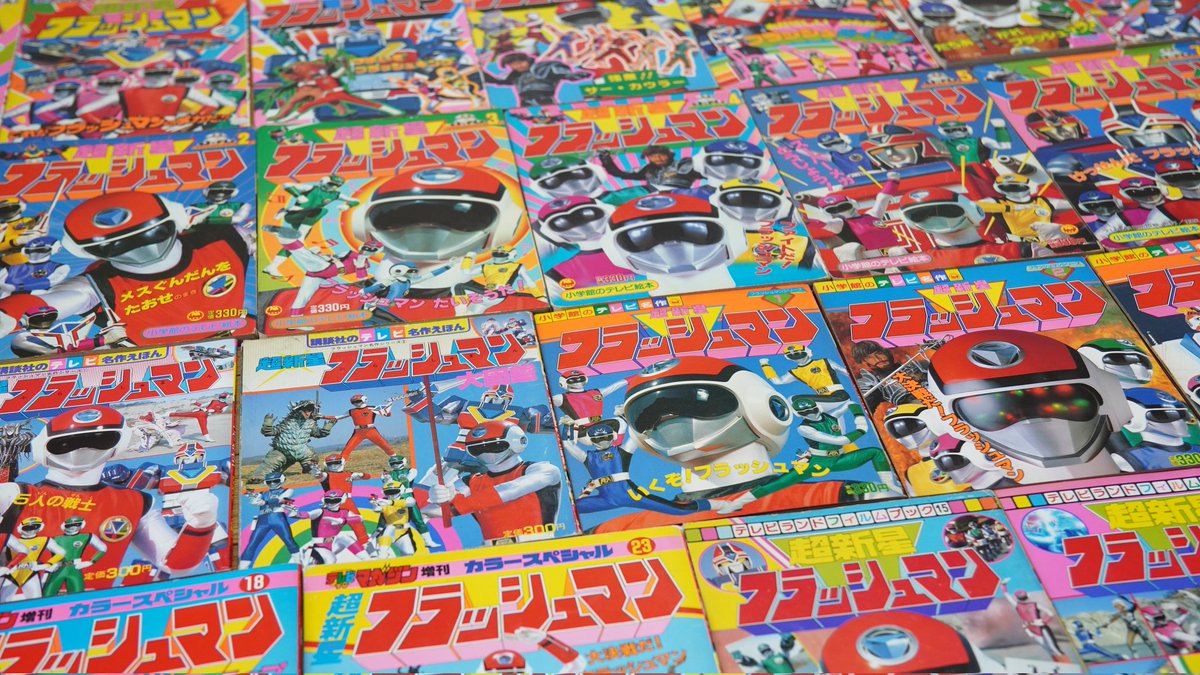 フラッシュマン絵本を並べてみました! #超新星フラッシュマン