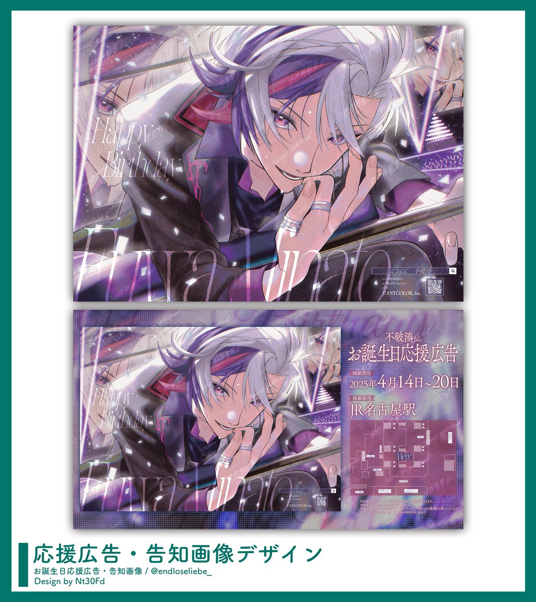 不破湊生誕祭2025 〗 にじさんじ所属 不破湊さんのお誕生日応援広告と